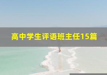 高中学生评语班主任15篇