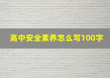 高中安全素养怎么写100字