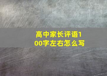 高中家长评语100字左右怎么写