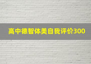 高中德智体美自我评价300