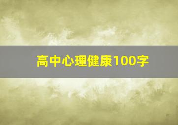 高中心理健康100字