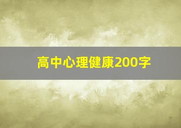 高中心理健康200字