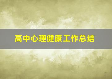 高中心理健康工作总结