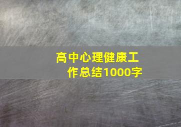 高中心理健康工作总结1000字