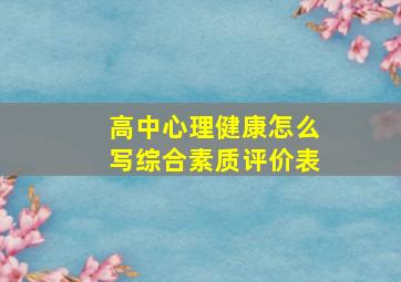 高中心理健康怎么写综合素质评价表