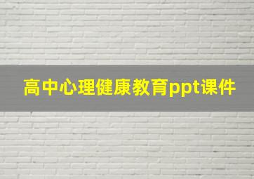 高中心理健康教育ppt课件