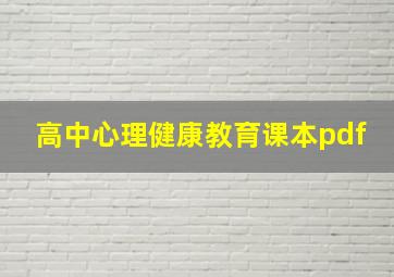 高中心理健康教育课本pdf