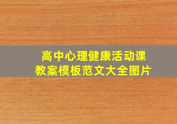 高中心理健康活动课教案模板范文大全图片