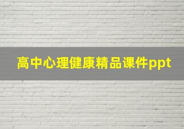 高中心理健康精品课件ppt