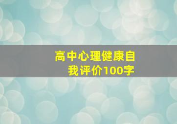 高中心理健康自我评价100字