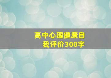 高中心理健康自我评价300字