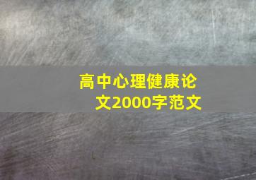 高中心理健康论文2000字范文