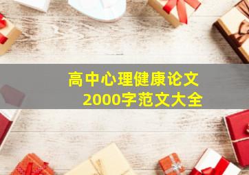 高中心理健康论文2000字范文大全