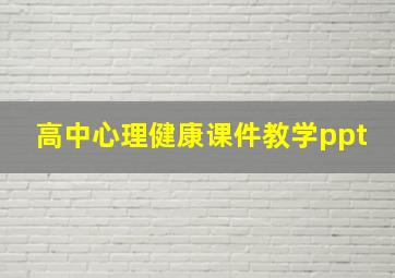 高中心理健康课件教学ppt