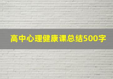 高中心理健康课总结500字