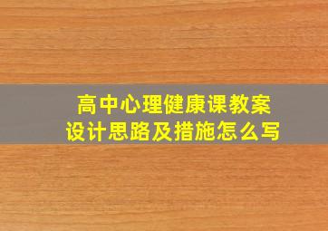 高中心理健康课教案设计思路及措施怎么写