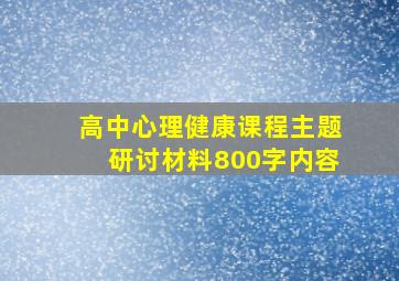 高中心理健康课程主题研讨材料800字内容