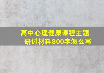 高中心理健康课程主题研讨材料800字怎么写