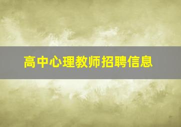 高中心理教师招聘信息