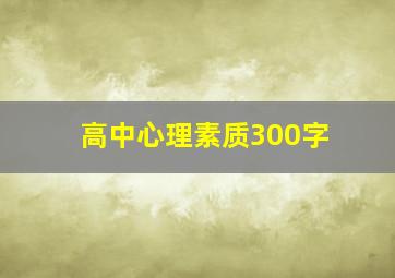 高中心理素质300字