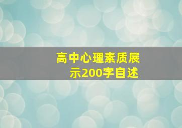 高中心理素质展示200字自述