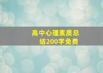 高中心理素质总结200字免费