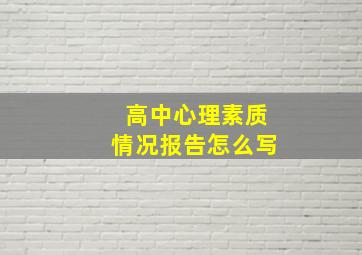 高中心理素质情况报告怎么写