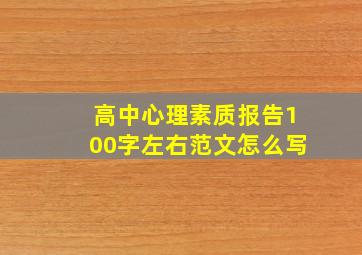 高中心理素质报告100字左右范文怎么写