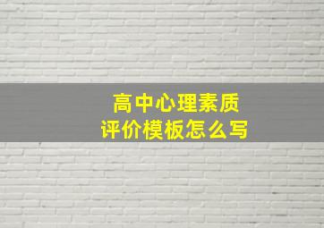 高中心理素质评价模板怎么写