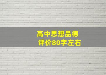 高中思想品德评价80字左右