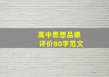 高中思想品德评价80字范文