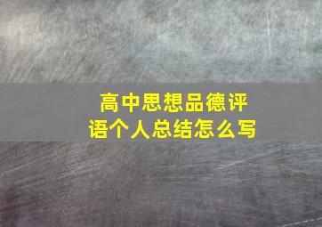 高中思想品德评语个人总结怎么写