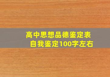 高中思想品德鉴定表自我鉴定100字左右