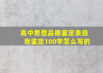 高中思想品德鉴定表自我鉴定100字怎么写的