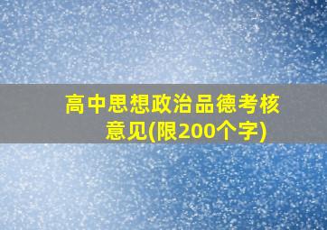 高中思想政治品德考核意见(限200个字)