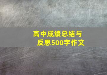 高中成绩总结与反思500字作文