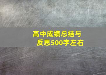 高中成绩总结与反思500字左右