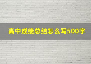 高中成绩总结怎么写500字