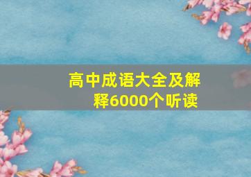 高中成语大全及解释6000个听读