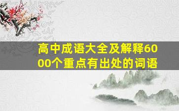 高中成语大全及解释6000个重点有出处的词语