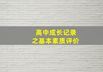 高中成长记录之基本素质评价