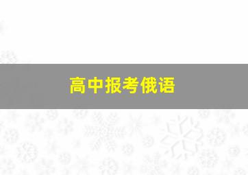 高中报考俄语