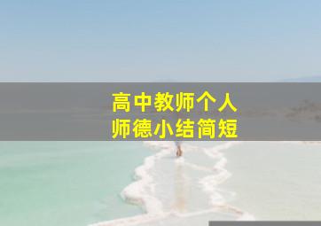 高中教师个人师德小结简短