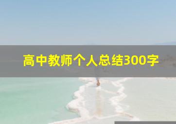 高中教师个人总结300字