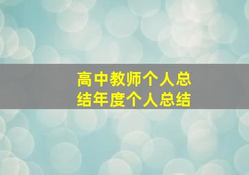 高中教师个人总结年度个人总结