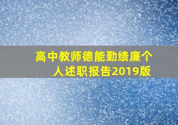 高中教师德能勤绩廉个人述职报告2019版