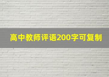 高中教师评语200字可复制