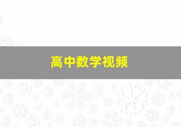 高中数学视频