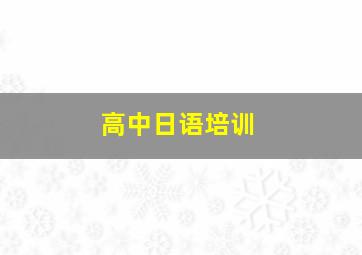 高中日语培训