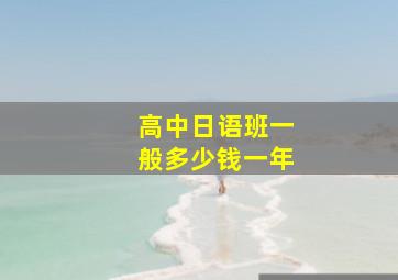 高中日语班一般多少钱一年